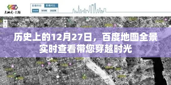 百度地圖全景實(shí)時(shí)查看，穿越時(shí)光看歷史日期的變遷