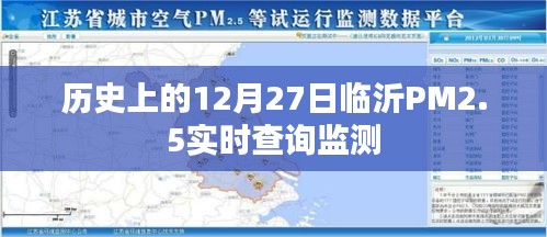 臨沂PM2.5實(shí)時(shí)查詢監(jiān)測，歷史數(shù)據(jù)與今日狀況回顧