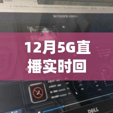 12月開啟高清直播新時代，5G實時回傳畫質(zhì)升級