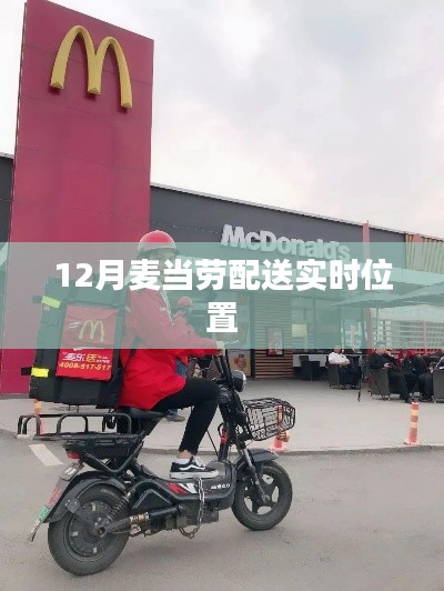 麥當勞外賣實時配送追蹤