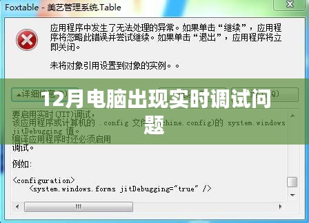 電腦實(shí)時(shí)調(diào)試問(wèn)題解決方法及應(yīng)對(duì)指南