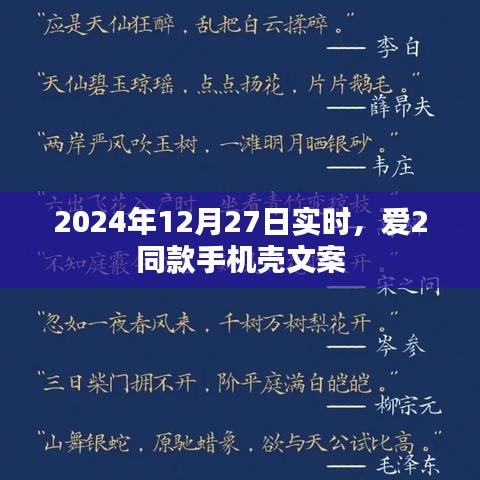 愛2同款手機(jī)殼文案，時(shí)尚潮流之選，引領(lǐng)個(gè)性風(fēng)尚