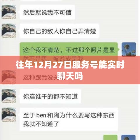 關(guān)于往年服務(wù)號在特定日期實(shí)時聊天功能的標(biāo)題建議，，往年服務(wù)號在12月27日的實(shí)時聊天功能解析