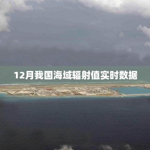 海域輻射值實時數(shù)據(jù)監(jiān)測報告，12月最新數(shù)據(jù)發(fā)布