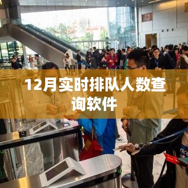 實(shí)時(shí)排隊(duì)人數(shù)查詢軟件，12月最新上線！