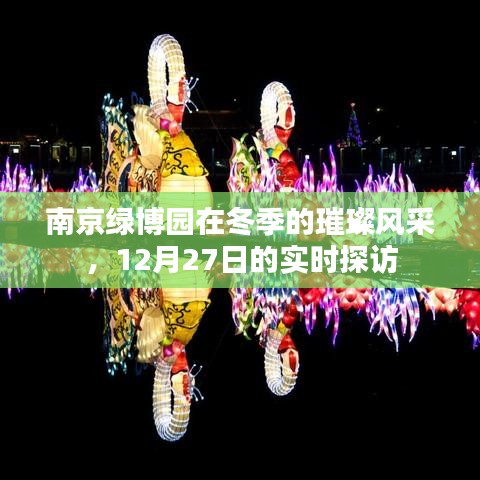南京綠博園冬季實(shí)時(shí)探訪風(fēng)采展