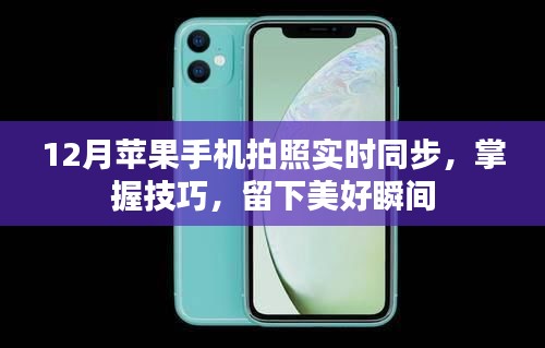 12月蘋果手機拍照技巧，實時同步，留住美好瞬間