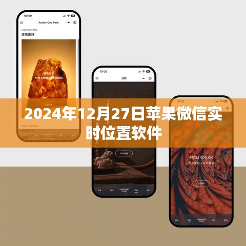 蘋果微信實(shí)時位置軟件功能介紹及使用指南