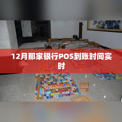 12月銀行POS實時到賬時間解析