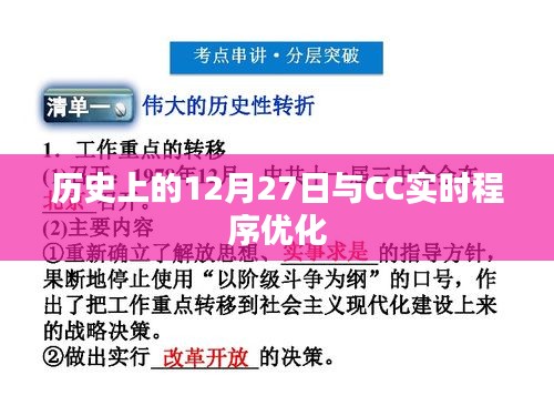 歷史上的大事件，12月27日與CC實(shí)時(shí)程序優(yōu)化揭秘