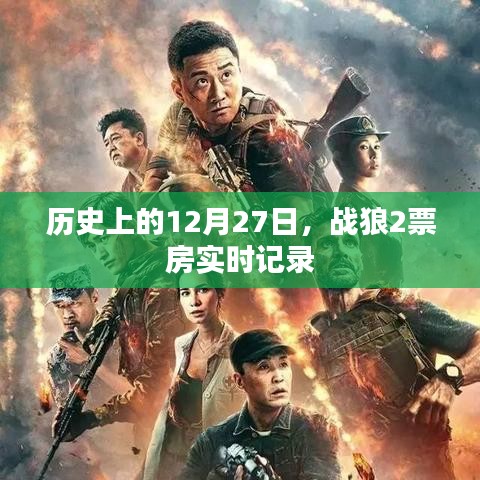戰(zhàn)狼2票房實時記錄，歷史性的12月27日里程碑