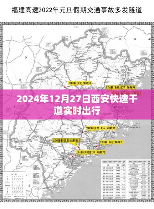 西安快速干道實(shí)時(shí)出行指南，2024年出行參考