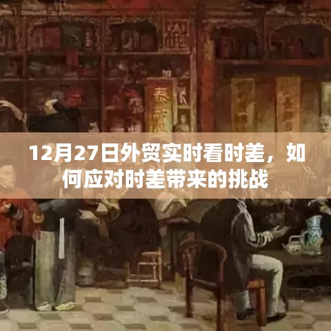 外貿(mào)時(shí)差挑戰(zhàn)應(yīng)對(duì)策略，實(shí)時(shí)看板助力跨境貿(mào)易
