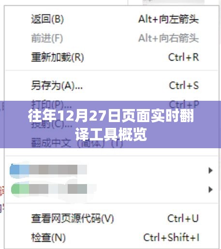 頁面實時翻譯工具概覽，歷年12月27日功能總結(jié)