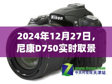 尼康D750實(shí)時(shí)取景功能開(kāi)啟教程（詳細(xì)指南）