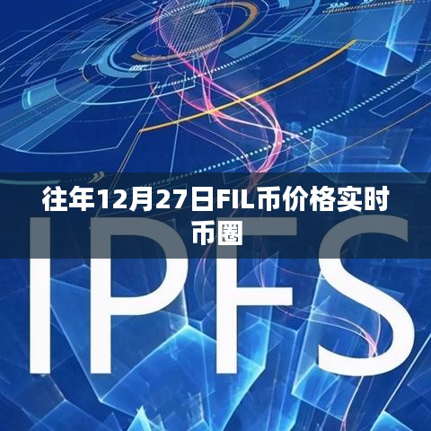 往年12月27日FIL幣價格實時行情分析