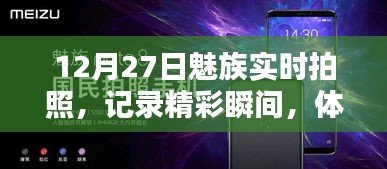魅族實(shí)時(shí)拍照，記錄精彩瞬間，前沿科技體驗(yàn)日