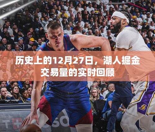 湖人掘金交易回顧，歷史上的12月27日交易量實時解析