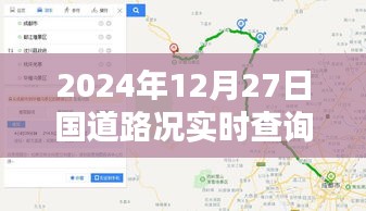 2024年12月27日國道路況查詢，平武段實(shí)時(shí)更新