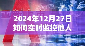 2024年定位監(jiān)控與違法犯罪問題探討，實時監(jiān)控他人定位的潛在風(fēng)險