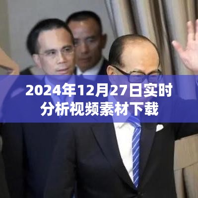視頻素材下載實時分析，2024年12月27日