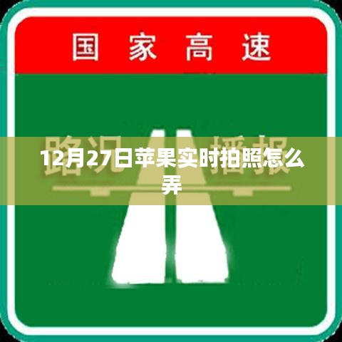 蘋果實時拍照設(shè)置方法，12月27日教程分享