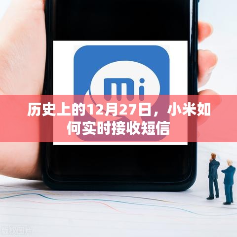 小米實(shí)時接收短信的歷史時刻回顧