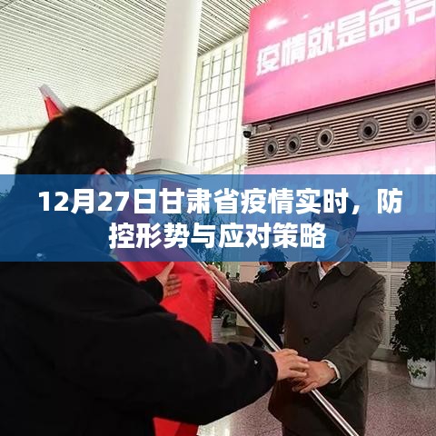 甘肅疫情實(shí)時(shí)動態(tài)，防控形勢及應(yīng)對策略（最新）