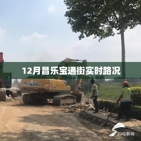 昌樂(lè)寶通街12月實(shí)時(shí)路況信息