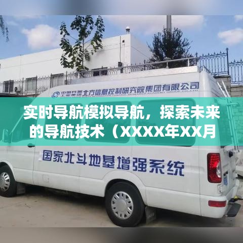 實(shí)時導(dǎo)航模擬技術(shù)探索，未來導(dǎo)航趨勢展望（XXXX年）