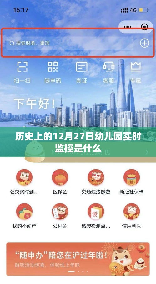 幼兒園實時監(jiān)控，揭秘歷史12月27日事件回顧