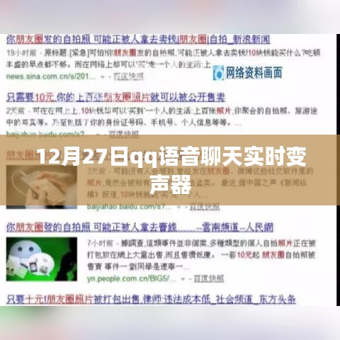 QQ語音聊天實(shí)時變聲器功能介紹