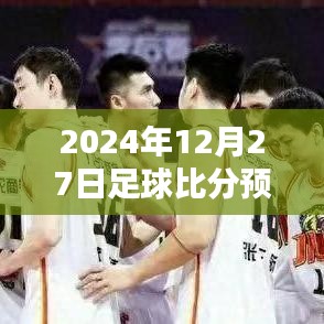 獨(dú)家解析，2024年足球賽事預(yù)測(cè)，實(shí)時(shí)比分一網(wǎng)打盡