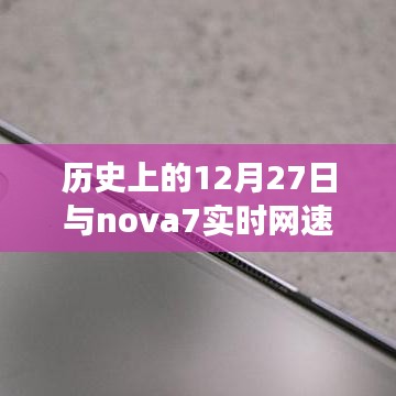歷史上的大事件與nova7網(wǎng)速實(shí)時顯示功能揭秘