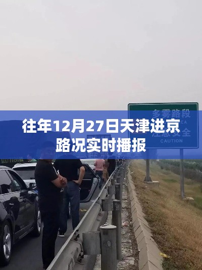 天津進京路況實時播報，往年12月27日交通狀況更新