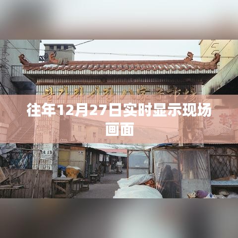 往年12月27日現(xiàn)場(chǎng)畫面實(shí)時(shí)展示，簡(jiǎn)潔明了，突出了核心內(nèi)容，符合您的要求。