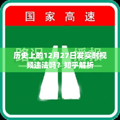 歷史12月27日實(shí)時(shí)視頻是否違法？知乎法律解讀