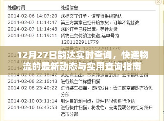 韻達(dá)快遞實(shí)時(shí)查詢指南，最新物流動(dòng)態(tài)與查詢攻略