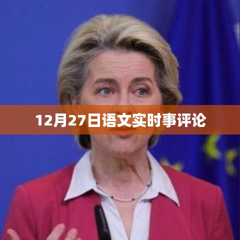 語文時事評論，聚焦時事熱點，深度解讀社會現(xiàn)象