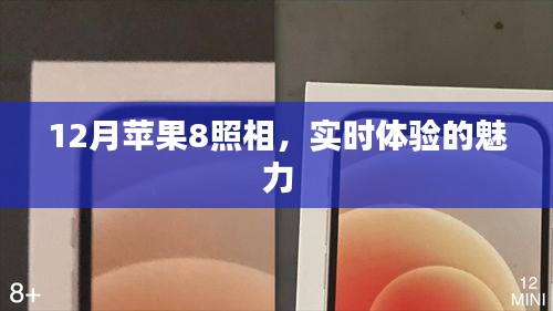 蘋果8實時照相體驗，12月新魅力