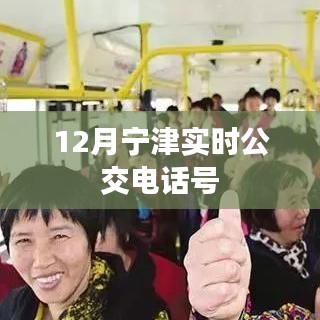 寧津?qū)崟r公交電話查詢，最新公交熱線號碼通知