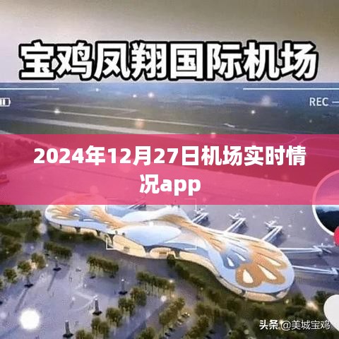 2024年12月27日全球機(jī)場(chǎng)實(shí)時(shí)動(dòng)態(tài)app，簡(jiǎn)潔明了，突出了時(shí)間和機(jī)場(chǎng)實(shí)時(shí)情況的功能，希望符合您的要求。