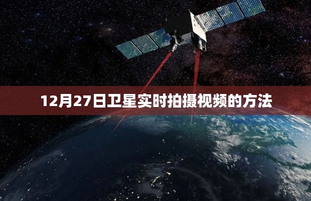 衛(wèi)星實(shí)時(shí)拍攝視頻教程，如何操作12月27日衛(wèi)星觀測(cè)