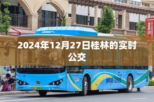 桂林實時公交查詢，最新時間表（2024年12月27日）