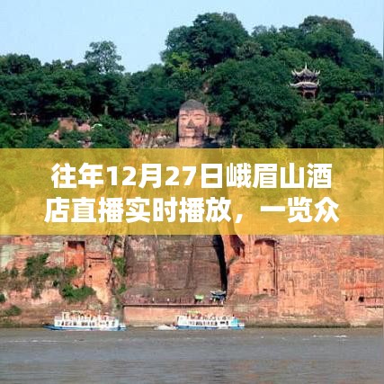 峨眉山酒店直播，冰雪仙境，眾山一覽