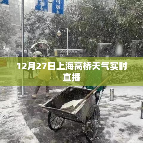 上海高橋天氣預(yù)報(bào)直播，最新天氣動(dòng)態(tài)實(shí)時(shí)更新