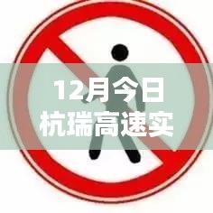 杭瑞高速今日實(shí)時(shí)路況查詢(xún)（12月）