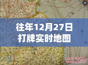 往年年末打牌盛況，實時地圖記錄歡樂瞬間