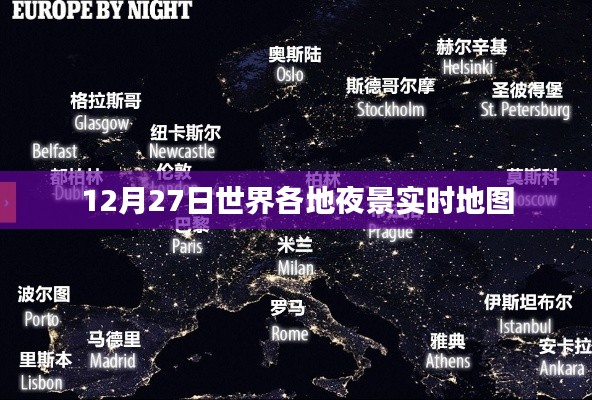 全球夜景實時地圖，12月27日夜間美景一覽