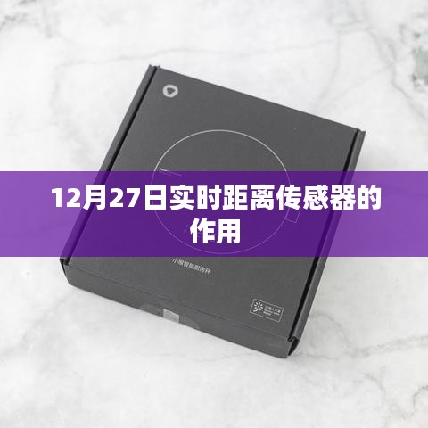 實(shí)時(shí)距離傳感器的作用及應(yīng)用解析